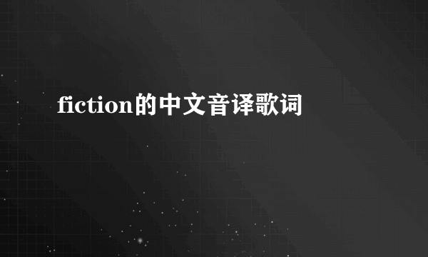 fiction的中文音译歌词