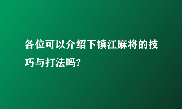 各位可以介绍下镇江麻将的技巧与打法吗?