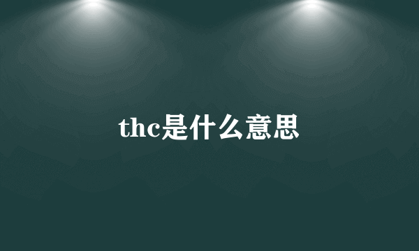 thc是什么意思