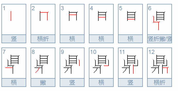 “鼎”字笔顺如何书写