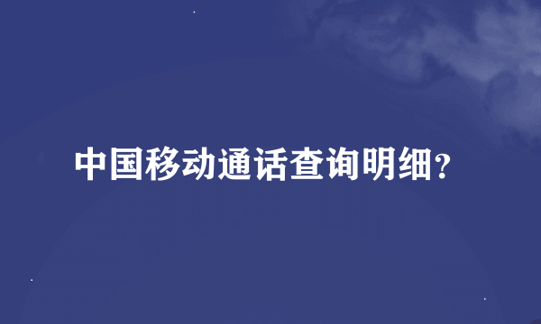 中国移动通话查询明细？