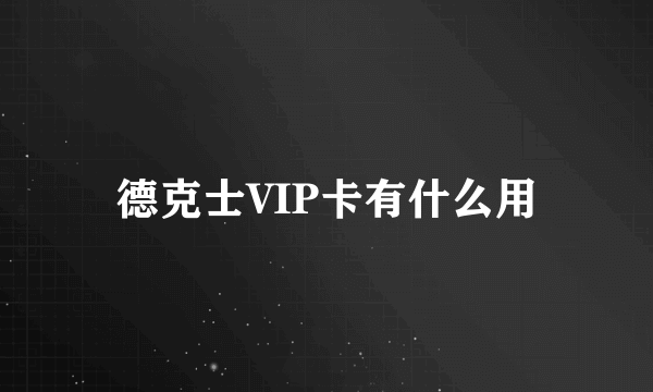 德克士VIP卡有什么用