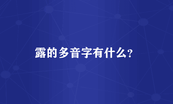 露的多音字有什么？