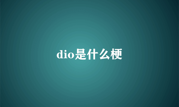 dio是什么梗