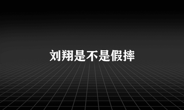 刘翔是不是假摔