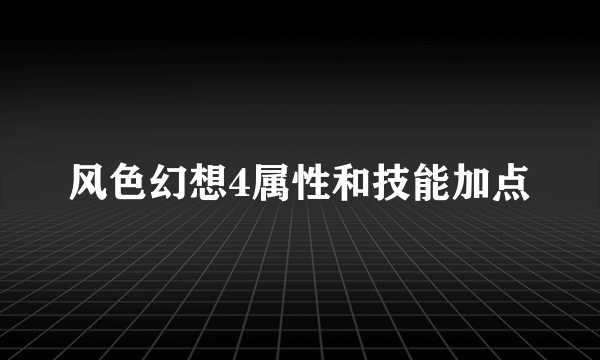 风色幻想4属性和技能加点