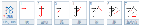 抡的拼音是什么