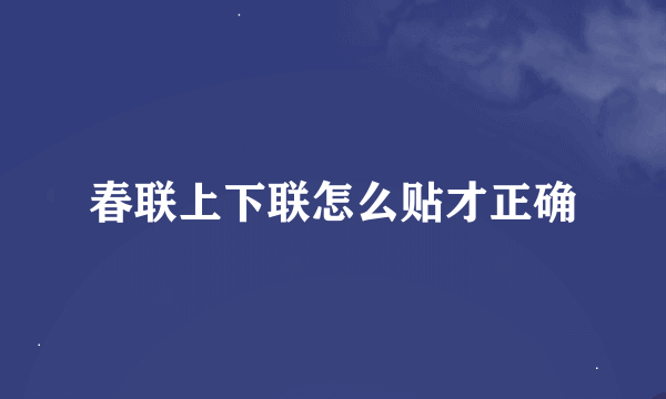 春联上下联怎么贴才正确