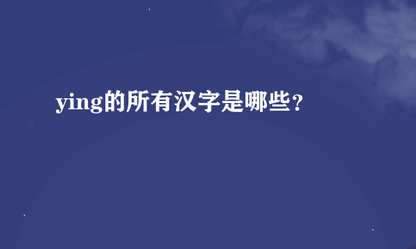 ying的所有汉字是哪些？