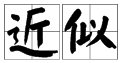 似的有哪些多音字？