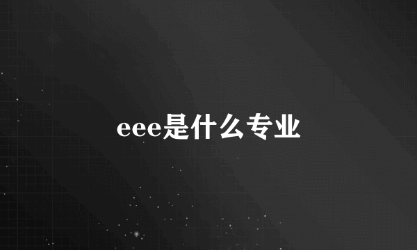 eee是什么专业