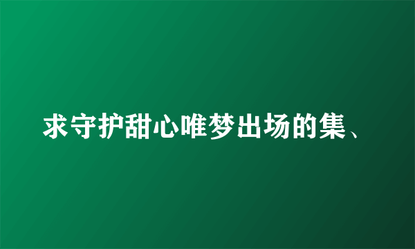 求守护甜心唯梦出场的集、