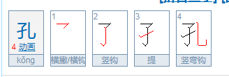 孔的部首是什么