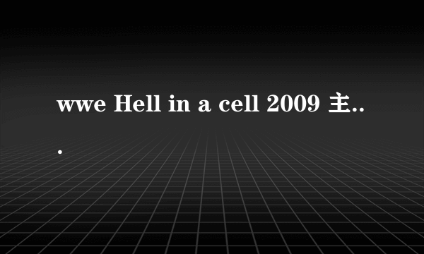 wwe Hell in a cell 2009 主题曲的歌词