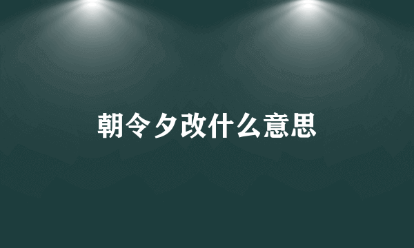 朝令夕改什么意思