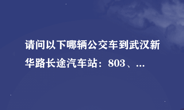 请问以下哪辆公交车到武汉新华路长途汽车站：803、207、595、561、605？