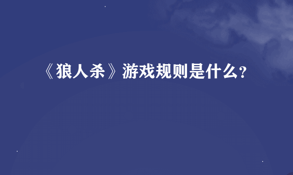 《狼人杀》游戏规则是什么？