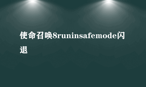 使命召唤8runinsafemode闪退