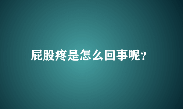 屁股疼是怎么回事呢？