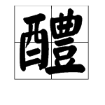 醴这个字怎么念？