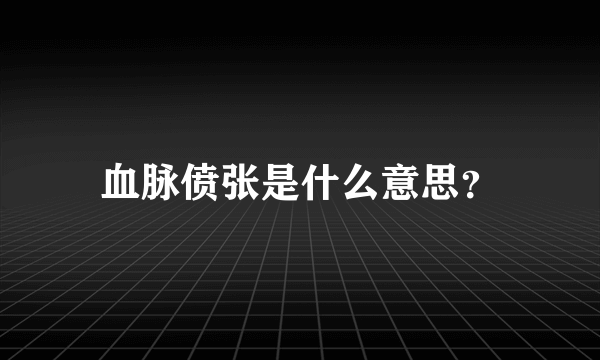 血脉偾张是什么意思？