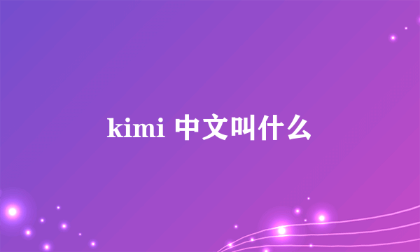 kimi 中文叫什么