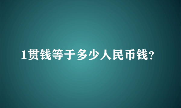 1贯钱等于多少人民币钱？