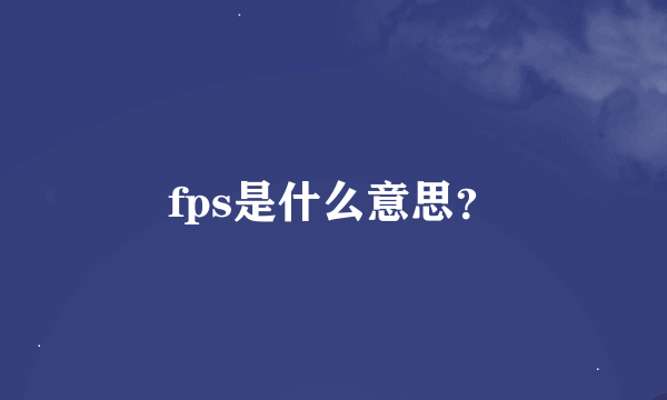 fps是什么意思？