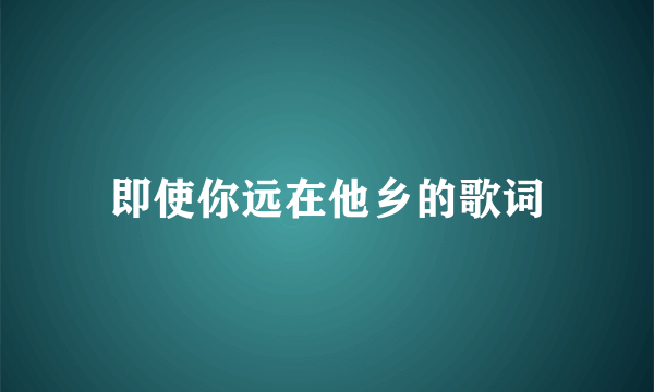 即使你远在他乡的歌词