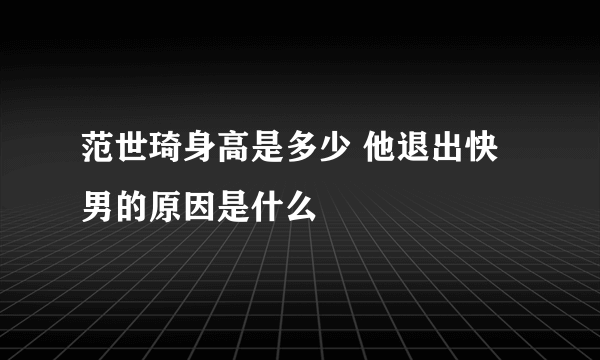 范世琦身高是多少 他退出快男的原因是什么