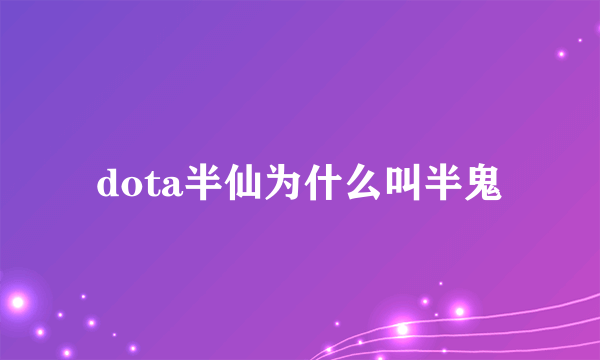 dota半仙为什么叫半鬼