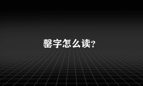 罄字怎么读？