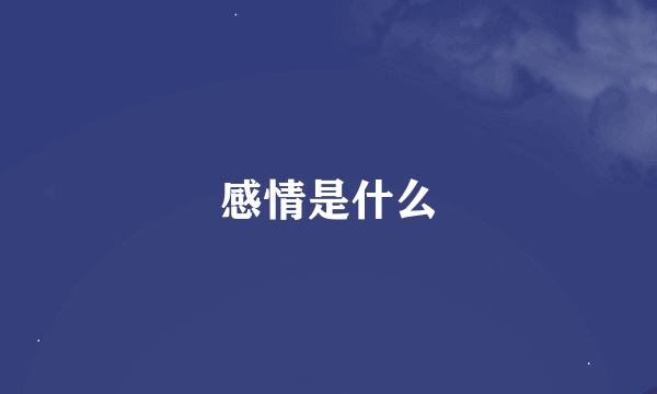 感情是什么