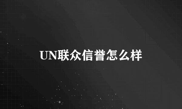 UN联众信誉怎么样