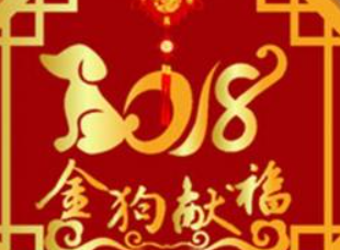 2018年是什么生肖年？