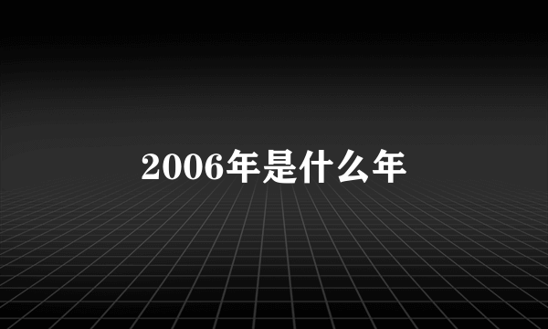 2006年是什么年