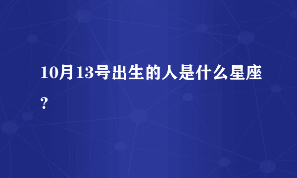 10月13号出生的人是什么星座？