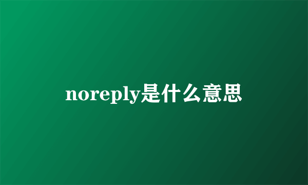 noreply是什么意思