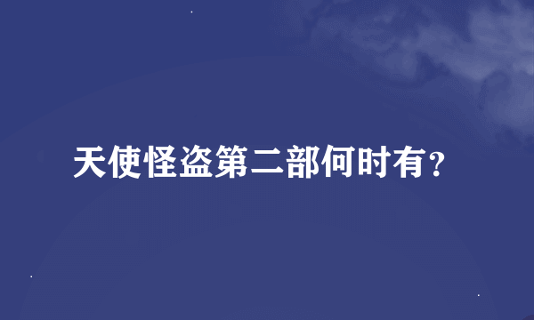 天使怪盗第二部何时有？