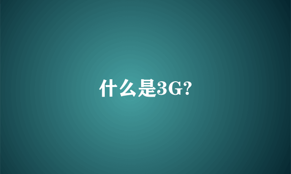 什么是3G?