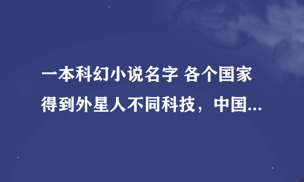 一本科幻小说名字 各个国家得到外星人不同科技，中国是外星人基因，美国是机械战甲，日本是机械怪物八尾