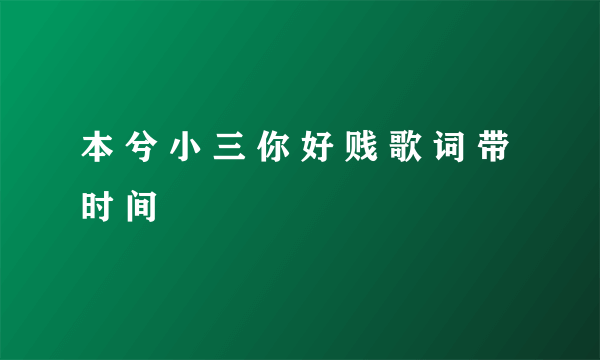 本 兮 小 三 你 好 贱 歌 词 带 时 间