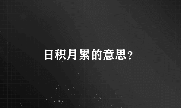 日积月累的意思？