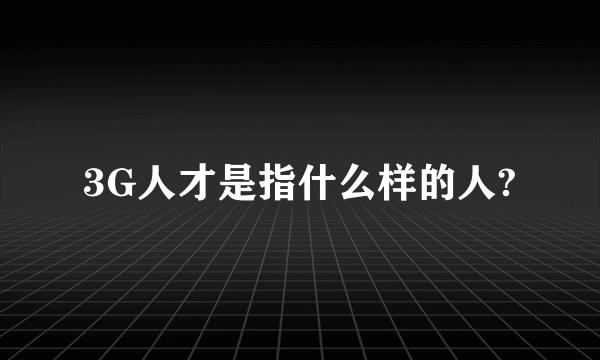 3G人才是指什么样的人?