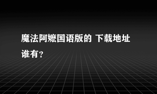 魔法阿嬷国语版的 下载地址谁有？