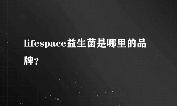 lifespace益生菌是哪里的品牌？