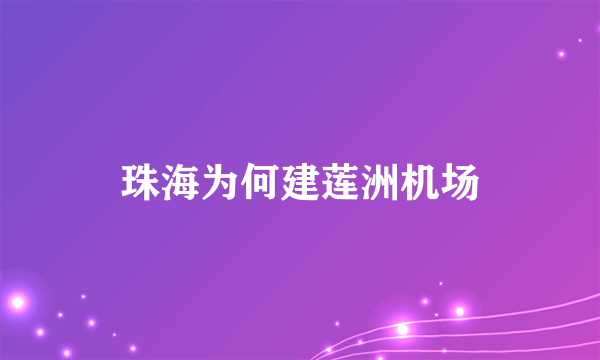 珠海为何建莲洲机场