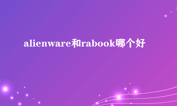 alienware和rabook哪个好