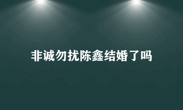 非诚勿扰陈鑫结婚了吗