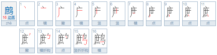 鹧鸪这俩字儿怎么读?